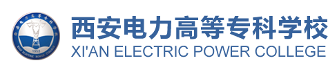 西安電力高等?？茖W校高等職業(yè)教育質(zhì)量年度報告（2019）