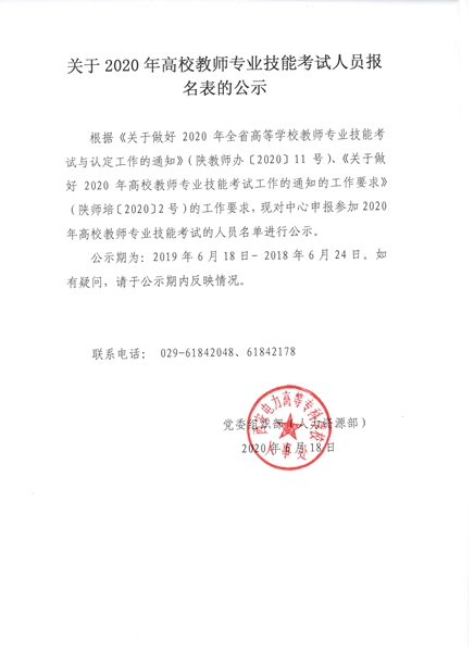 關(guān)于2020年高校教師專業(yè)技能考試人員報名表的公示.jpg