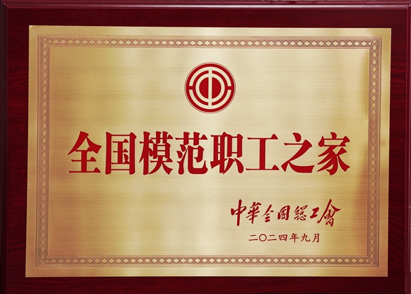 全國模范職工之家獎牌_副本.jpg